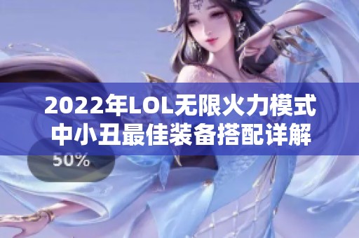 2022年LOL无限火力模式中小丑最佳装备搭配详解