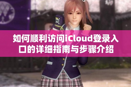 如何顺利访问iCloud登录入口的详细指南与步骤介绍