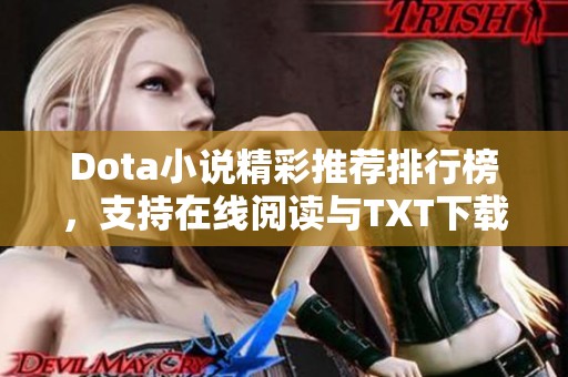 Dota小说精彩推荐排行榜，支持在线阅读与TXT下载分享