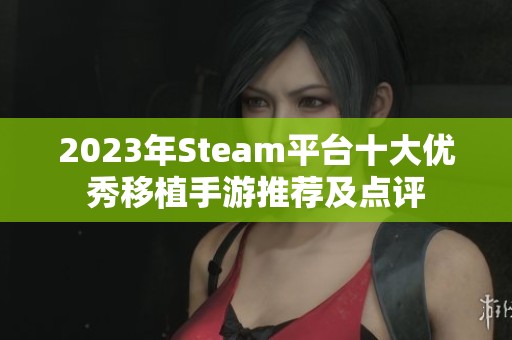 2023年Steam平台十大优秀移植手游推荐及点评