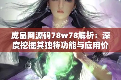 成品网源码78w78解析：深度挖掘其独特功能与应用价值