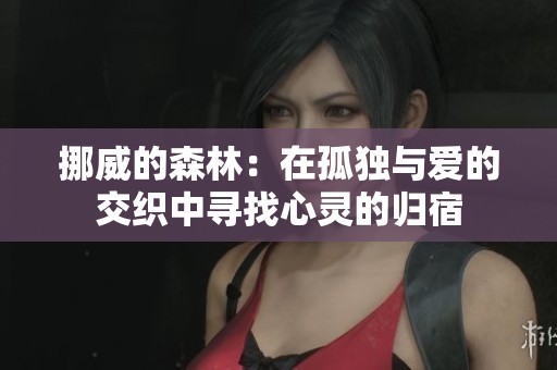 挪威的森林：在孤独与爱的交织中寻找心灵的归宿