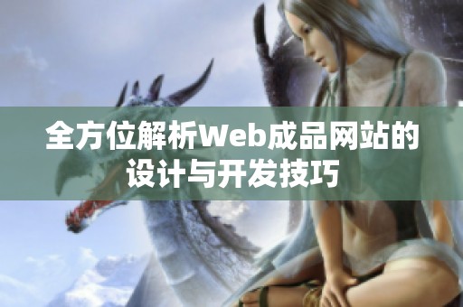 全方位解析Web成品网站的设计与开发技巧