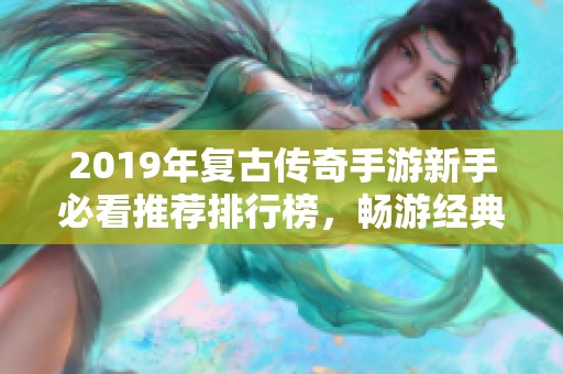 2019年复古传奇手游新手必看推荐排行榜，畅游经典传奇世界