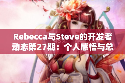 Rebecca与Steve的开发者动态第27期：个人感悟与总结分享