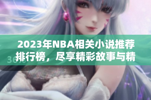 2023年NBA相关小说推荐排行榜，尽享精彩故事与精彩下载体验