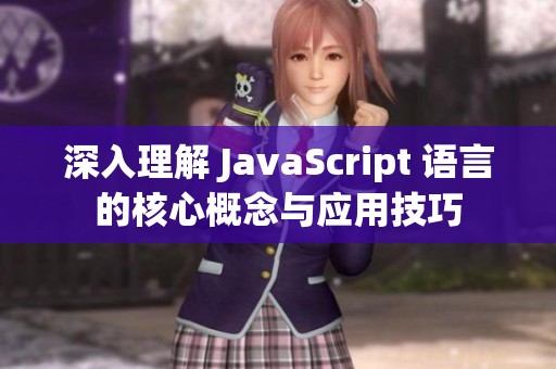 深入理解 JavaScript 语言的核心概念与应用技巧