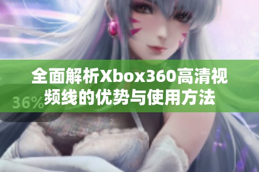 全面解析Xbox360高清视频线的优势与使用方法