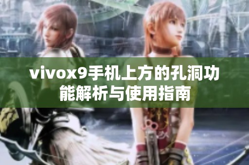 vivox9手机上方的孔洞功能解析与使用指南