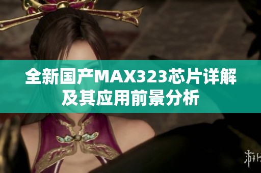 全新国产MAX323芯片详解及其应用前景分析