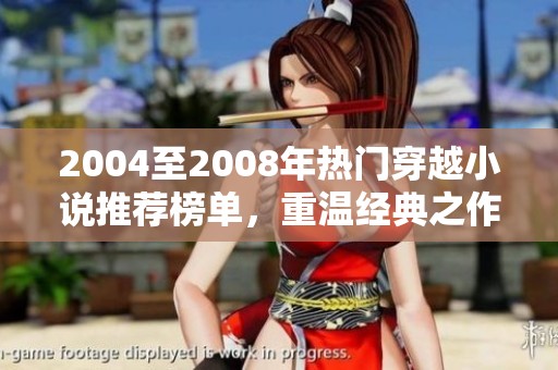 2004至2008年热门穿越小说推荐榜单，重温经典之作