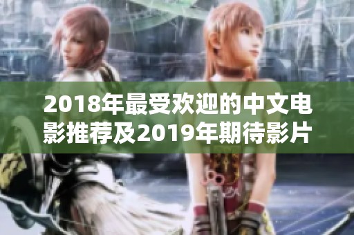 2018年最受欢迎的中文电影推荐及2019年期待影片展望