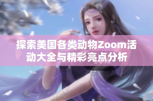 探索美国各类动物Zoom活动大全与精彩亮点分析