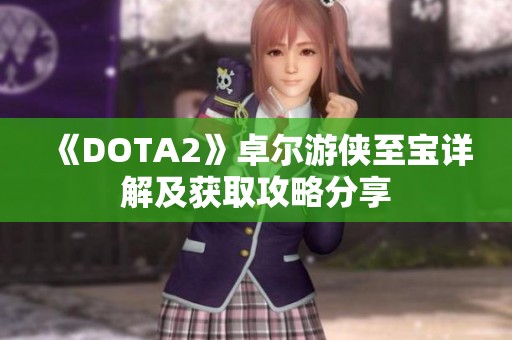 《DOTA2》卓尔游侠至宝详解及获取攻略分享