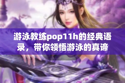 游泳教练pop11h的经典语录，带你领悟游泳的真谛