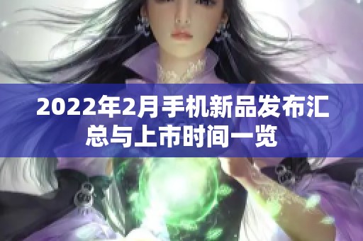 2022年2月手机新品发布汇总与上市时间一览