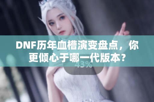 DNF历年血槽演变盘点，你更倾心于哪一代版本？