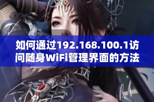 如何通过192.168.100.1访问随身WiFi管理界面的方法介绍