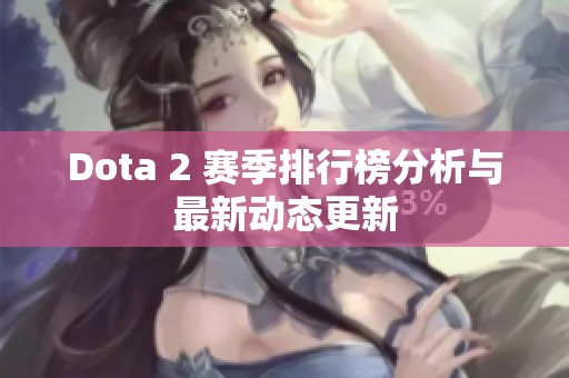 Dota 2 赛季排行榜分析与最新动态更新