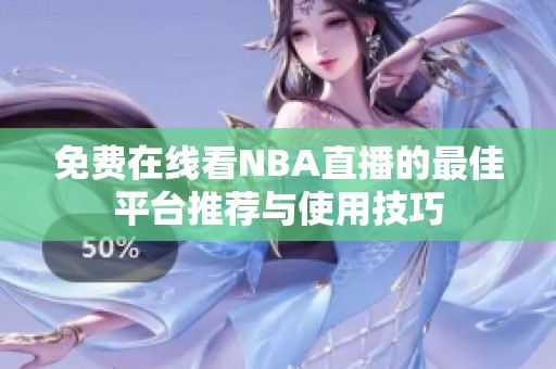 免费在线看NBA直播的最佳平台推荐与使用技巧