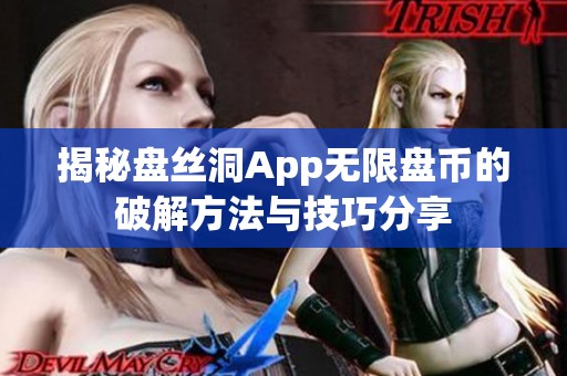 揭秘盘丝洞App无限盘币的破解方法与技巧分享