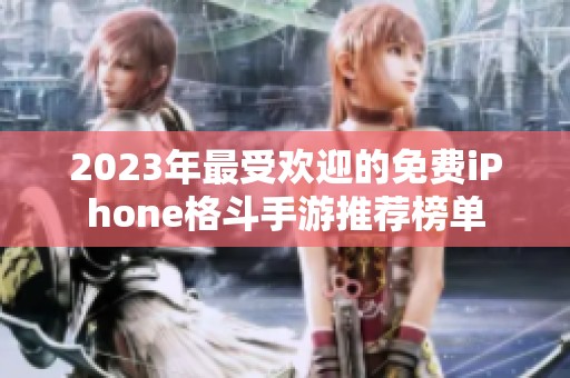 2023年最受欢迎的免费iPhone格斗手游推荐榜单