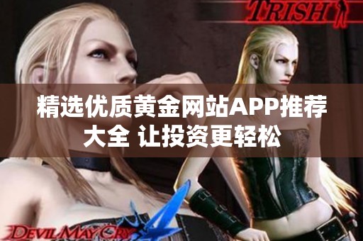 精选优质黄金网站APP推荐大全 让投资更轻松