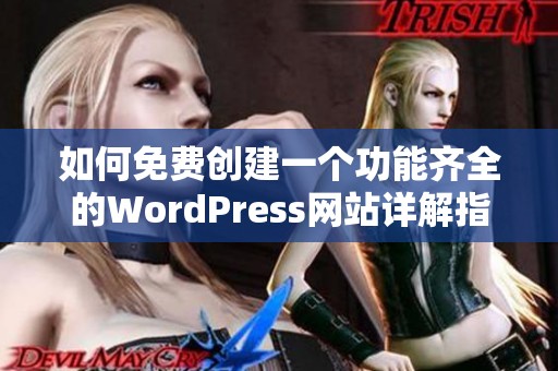 如何免费创建一个功能齐全的WordPress网站详解指南