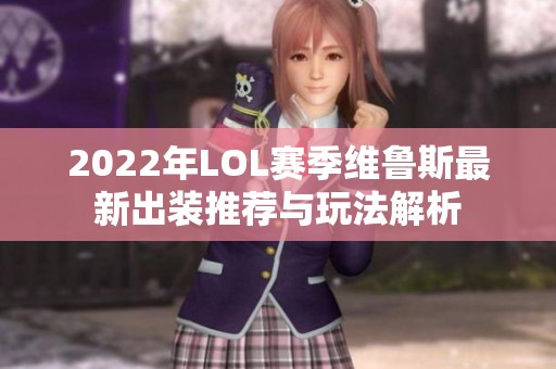 2022年LOL赛季维鲁斯最新出装推荐与玩法解析