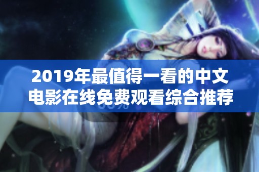 2019年最值得一看的中文电影在线免费观看综合推荐