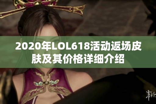 2020年LOL618活动返场皮肤及其价格详细介绍