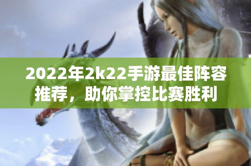 2022年2k22手游最佳阵容推荐，助你掌控比赛胜利