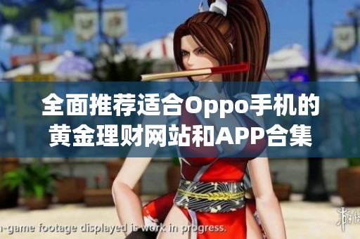 全面推荐适合Oppo手机的黄金理财网站和APP合集