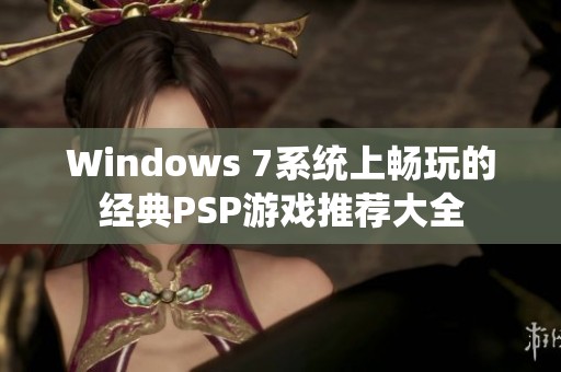 Windows 7系统上畅玩的经典PSP游戏推荐大全