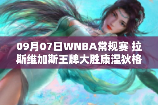 09月07日WNBA常规赛 拉斯维加斯王牌大胜康涅狄格太阳精彩回顾