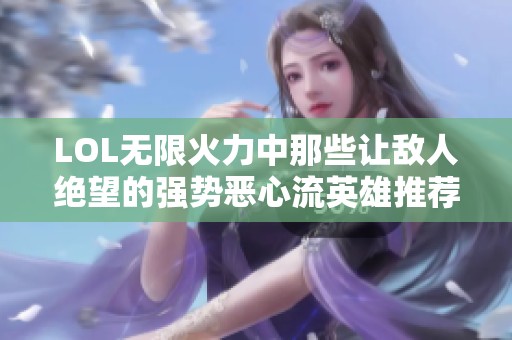 LOL无限火力中那些让敌人绝望的强势恶心流英雄推荐