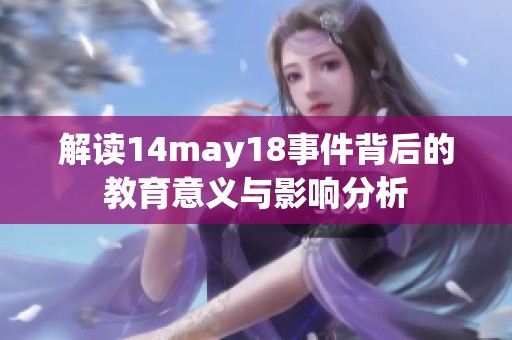 解读14may18事件背后的教育意义与影响分析