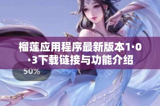 榴莲应用程序最新版本1·0·3下载链接与功能介绍