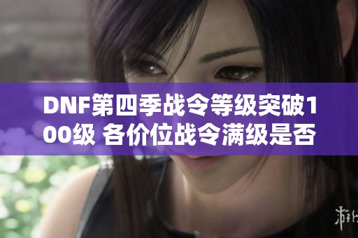 DNF第四季战令等级突破100级 各价位战令满级是否可行