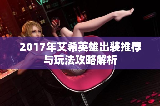 2017年艾希英雄出装推荐与玩法攻略解析