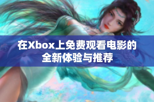 在Xbox上免费观看电影的全新体验与推荐