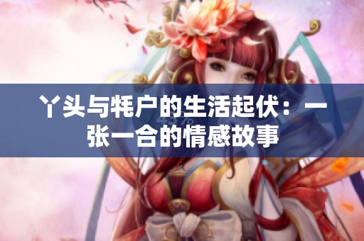 丫头与牦户的生活起伏：一张一合的情感故事