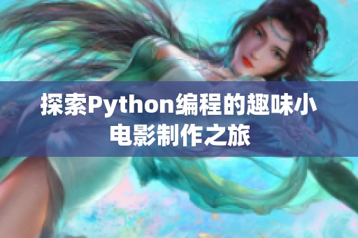 探索Python编程的趣味小电影制作之旅