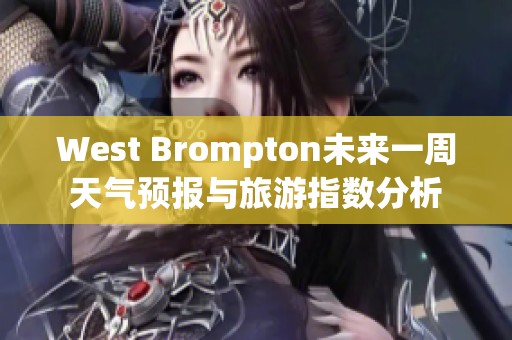 West Brompton未来一周天气预报与旅游指数分析