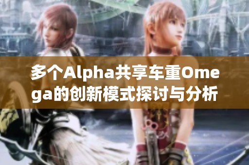 多个Alpha共享车重Omega的创新模式探讨与分析