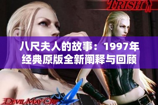 八尺夫人的故事：1997年经典原版全新阐释与回顾