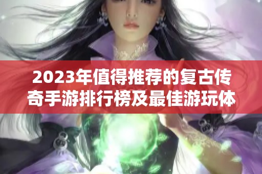 2023年值得推荐的复古传奇手游排行榜及最佳游玩体验分享