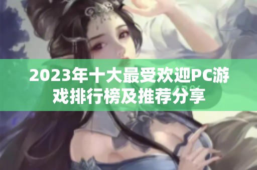 2023年十大最受欢迎PC游戏排行榜及推荐分享