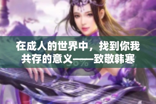 在成人的世界中，找到你我共存的意义——致敬韩寒