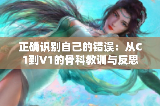 正确识别自己的错误：从C1到V1的骨科教训与反思